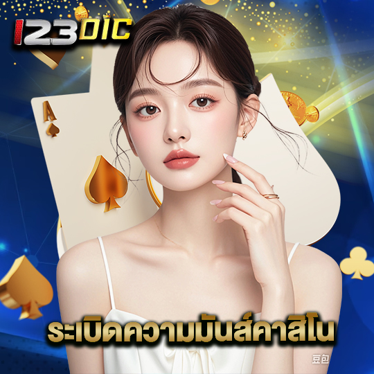 123dic ระเบิดความมันส์คาสิโน