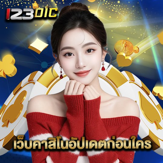 123dic เว็บคาสิโนอัปเดตก่อนใคร