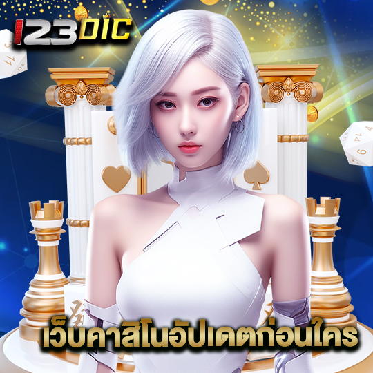 123dic เว็บคาสิโนอัปเดตก่อนใคร